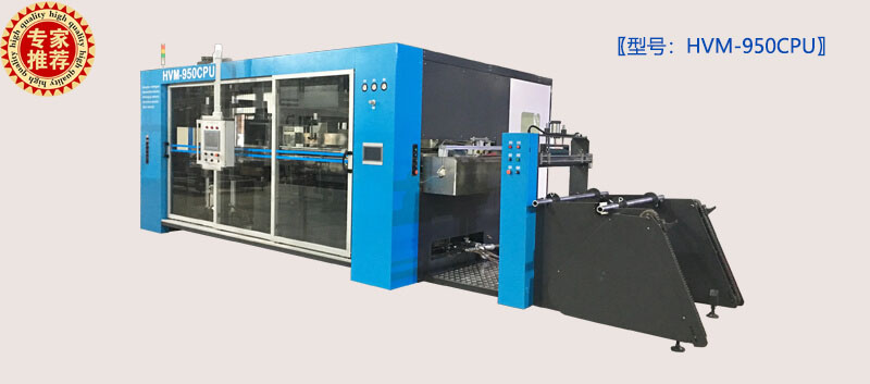 HVM-950CPU大版面單工位正負壓熱成型機